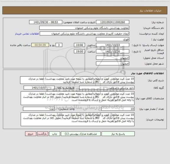 استعلام 10 عدد کیت مولکولی کووید و آنفولانزا/مطابق با نمونه مورد تایید معاونت بهداشت/ لطفا در مدارک پیوست پیش فاکتور دارای کد    IRC و شماره شبا ضمیمه فرمایید