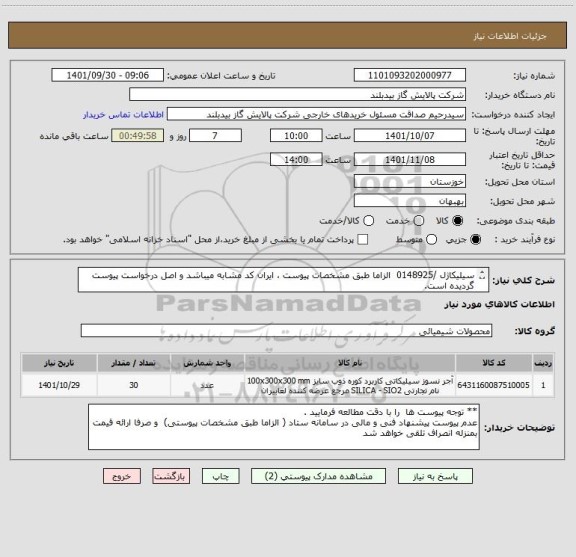 استعلام سیلیکاژل /0148925  الزاما طبق مشخصات پیوست ، ایران کد مشابه میباشد و اصل درخواست پیوست گردیده است.