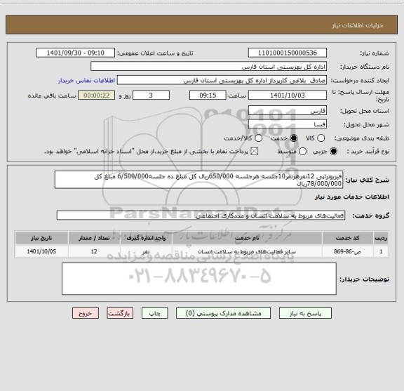 استعلام فیزیوتراپی 12نفرهرنفر10جلسه هرجلسه 650/000ریال کل مبلغ ده جلسه6/500/000 مبلغ کل 78/000/000ریال