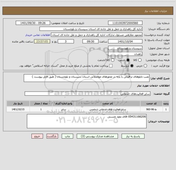 استعلام نصب تابلوهای ترافیکی با پایه در محورهای مواصلاتی استان سیستان و بلوچستان ( طبق فایل پیوست )