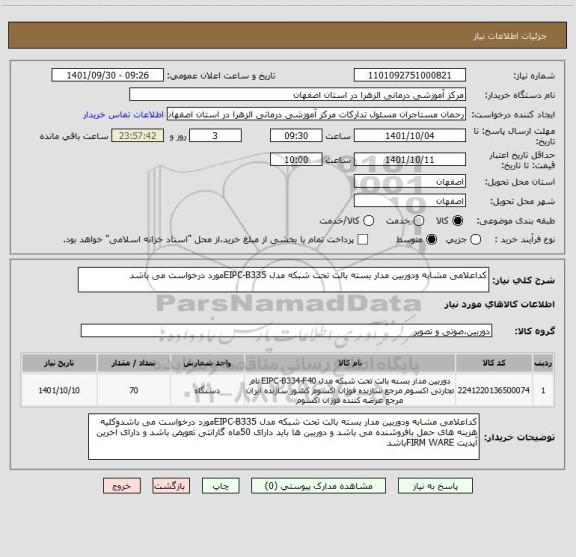 استعلام کداعلامی مشابه ودوربین مدار بسته بالت تحت شبکه مدل EIPC-B335مورد درخواست می باشد