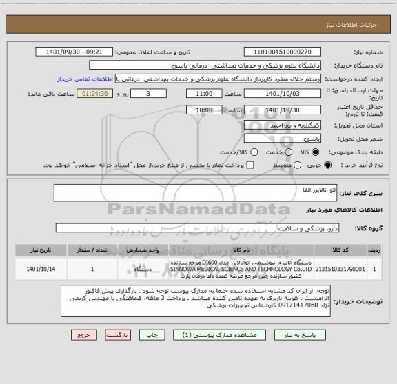 استعلام اتو انالایزر الفا