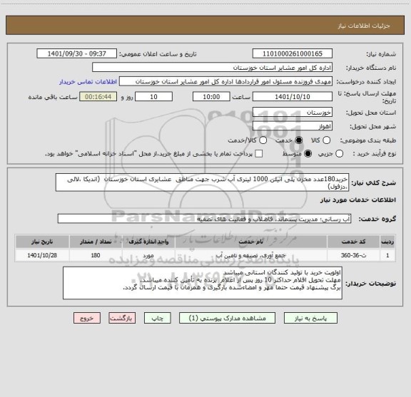 استعلام خرید180عدد مخزن پلی اتیلن 1000 لیتری آب شرب جهت مناطق  عشایری استان خوزستان  (اندیکا ،لالی ،دزفول)