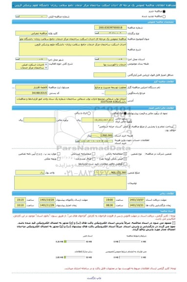 مناقصه، مناقصه عمومی یک مرحله ای احداث اسکلت ساختمان مرکز خدمات جامع سلامت زیاران- دانشگاه علوم پزشکی قزوین