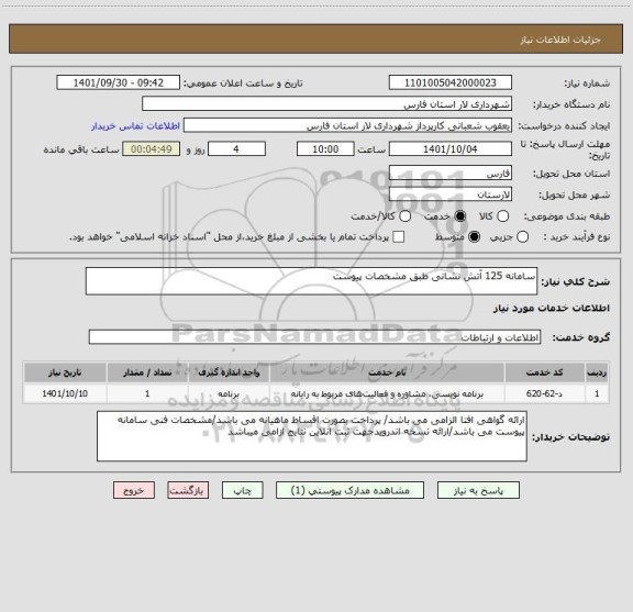 استعلام سامانه 125 آتش نشانی طبق مشخصات پیوست