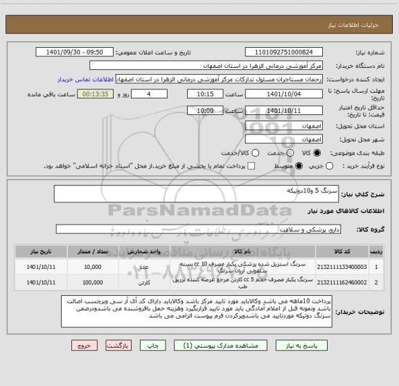 استعلام سرنگ 5 و10دوتیکه