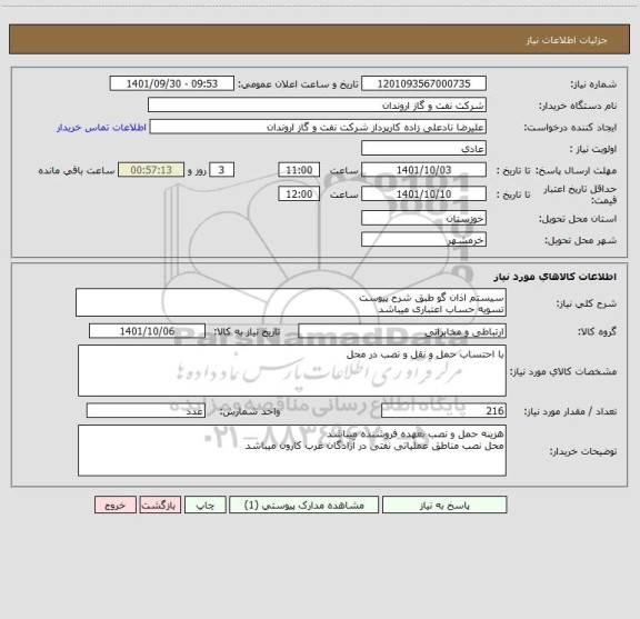 استعلام سیستم اذان گو طبق شرح پیوست
تسویه حساب اعتباری میباشد