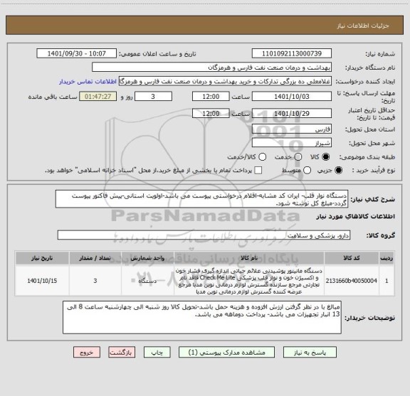 استعلام دستگاه نوار قلب- ایران کد مشابه-اقلام درخواستی پیوست می باشد-اولویت استانی-پیش فاکتور پیوست گردد-مبلغ کل نوشته شود.