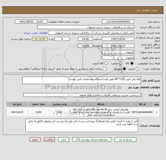 استعلام لوله پلی اتیلن 12/5*90 طبق فرم استعلام ومشخصات فنی پیوست