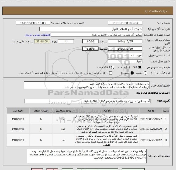 استعلام شیریکطرفه10اینچ شیرفلکه10اینچ شیریکطرفه12اینچ
ازایران کدمشابه استفاده شده است.درخواست خریدکالابه پیوست میباشد.