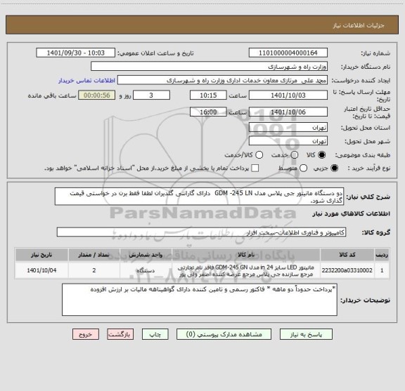 استعلام دو دستگاه مانیتور جی پلاس مدل GDM -245 LN  دارای گارانتی گلدیران لطفا فقط برن در خواستی قیمت گذاری شود.