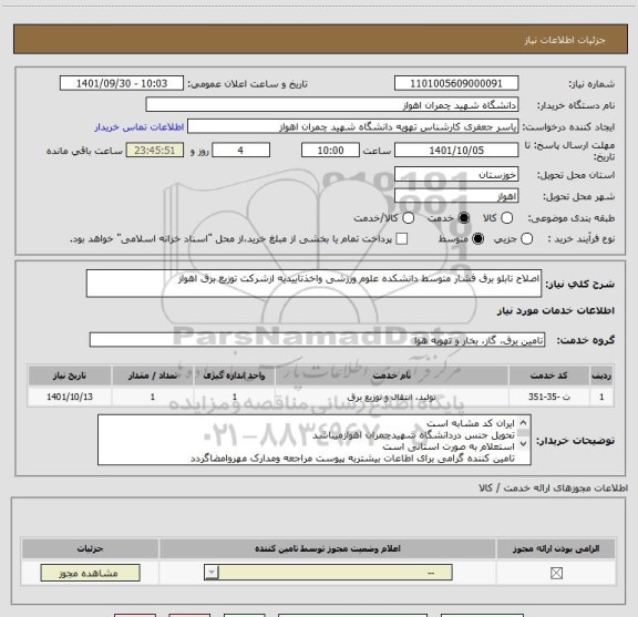 استعلام اصلاح تابلو برق فشار متوسط دانشکده علوم ورزشی واخذتاییدیه ازشرکت توزیع برق اهواز