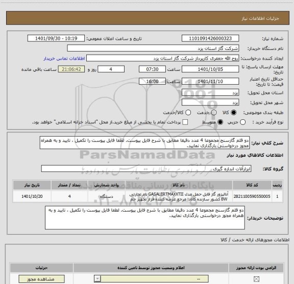 استعلام دو قلم گازسنج مجموعا 4 عدد دقیقا مطابق با شرح فایل پیوست. لطفا فایل پیوست را تکمیل ، تایید و به همراه مجوز درخواستی بارگذاری نمایید.