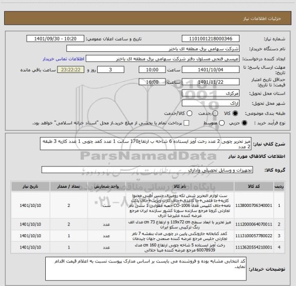 استعلام میز تحریر چوبی 2 عدد رخت آویز ایستاده 6 شاخه ب ارتفاع170 سانت 1 عدد کمد چوبی 1 عدد کازیه 3 طبقه 2 عدد