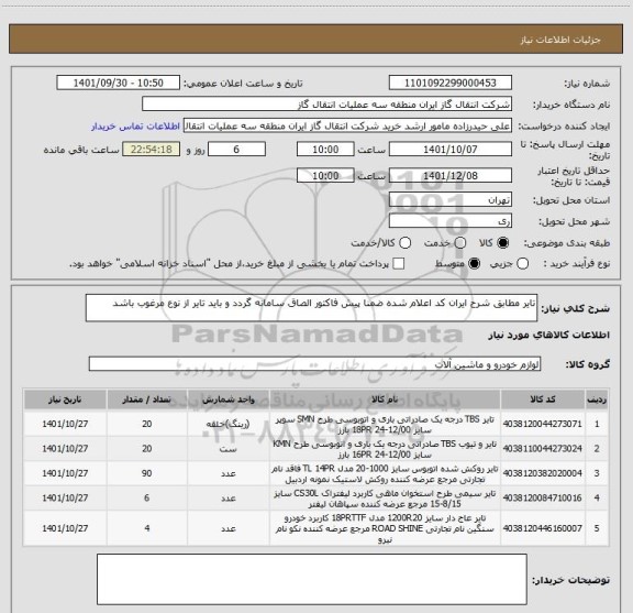 استعلام تایر مطابق شرح ایران کد اعلام شده ضمنا پیش فاکتور الصاق سامانه گردد و باید تایر از نوع مرغوب باشد