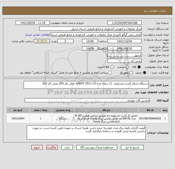 استعلام دستگاه بذرکار کشت مستقیم  11 ردیفه مدل AXENT 2511-13 عرض کل 255 عرض کار 220