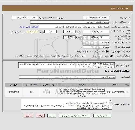 استعلام شماره تقاضا 0147511/  گیت ولو الزاما ساخت داخل  و طبق مشخصات پیوست ، ایران کد مشابه میباشد و اصل درخواست پیوست گردیده است.