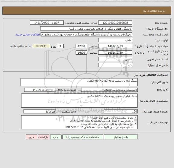 استعلام سنگ تراورتن سفید درجه یک 40*60 حکمی