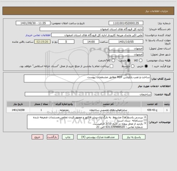 استعلام ساخت و نصب پارتیشن MDF مطابق مشخصات پیوست