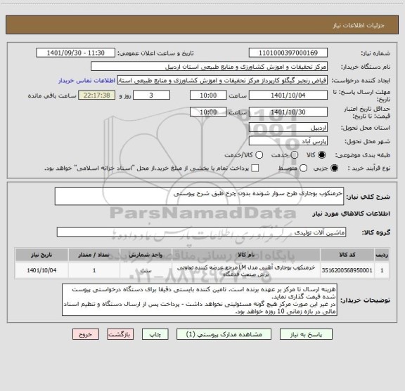 استعلام خرمنکوب بوجاری طرح سوار شونده بدون چرخ طبق شرح پیوستی