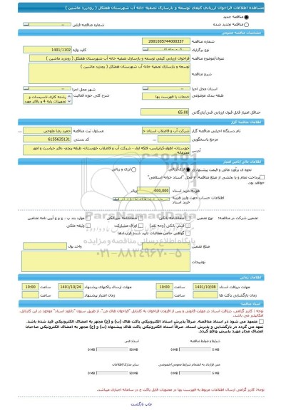 مناقصه، فراخوان ارزیابی کیفی توسعه و بازسازی تصفیه خانه آب شهرستان هفتکل ( رودزرد ماشین )