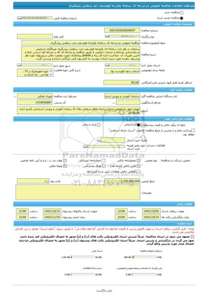 مناقصه، مناقصه عمومی دو مرحله ای سامانه یکپارچه هوشمند چند سطحی پیشگیری