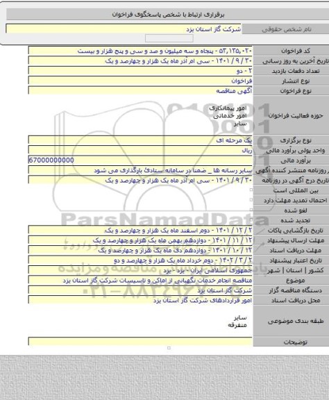 مناقصه, متاقصه انجام خدمات نگهبانی از اماکن و تاسیسات شرکت گاز استان یزد