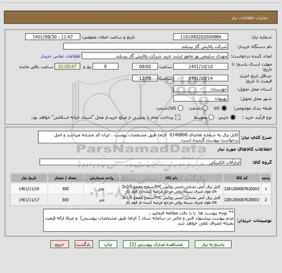 استعلام کابل برق به شماره تقاضای 0146806  الزاما طبق مشخصات پیوست ، ایران کد مشابه میباشد و اصل درخواست پیوست گردیده است.