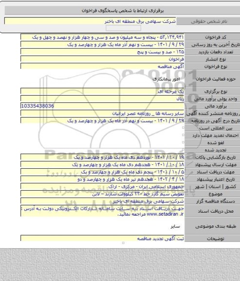 مناقصه, تعویض سیم گارد خط ۲۳۰ کیلوولت شازند – لابن