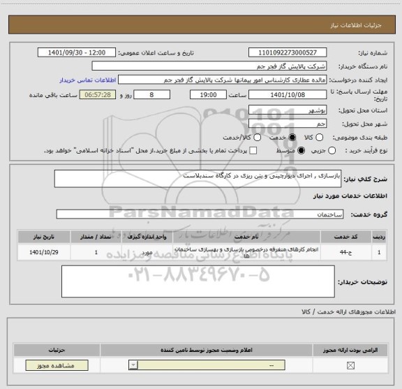 استعلام بازسازی , اجرای دیوارچینی و بتن ریزی در کارگاه سندبلاست