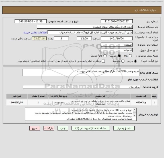 استعلام تهیه و نصب 300 عدد مارکر مطابق مشخصات فنی پیوست