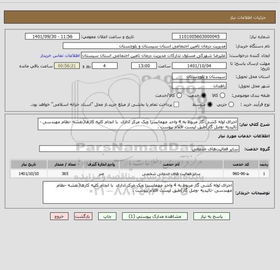 استعلام اجرای لوله کشی گاز مربوط به 4 واحد مهمانسرا ویک مرکز اداری  با انجام کلیه کارها(نقشه -نظام مهندسی -تائیدیه -وصل گاز)طبق لیست اقلام پیوست .