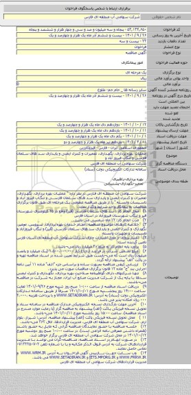 مناقصه, عملیات بهره برداری، نگهداری، تعمیرات و کنترل ایمنی و پایداری سد های سلمان فارسی و تنگاب فیروز آباد و