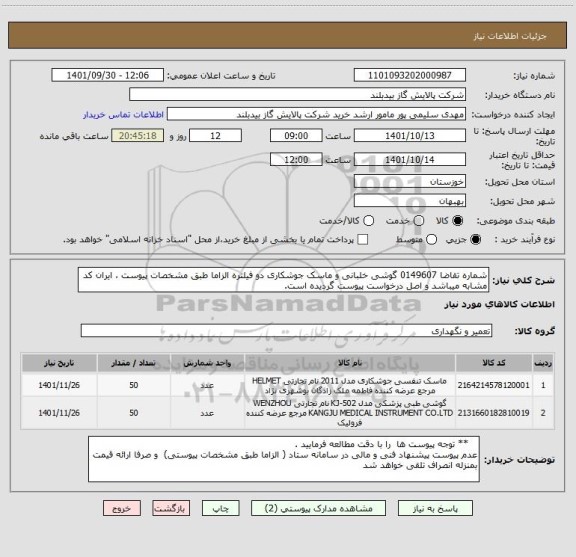 استعلام شماره تقاضا 0149607 گوشی خلبانی و ماسک جوشکاری دو فیلتره الزاما طبق مشخصات پیوست ، ایران کد مشابه میباشد و اصل درخواست پیوست گردیده است.