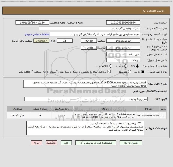 استعلام قطعات پمپ به شماره تقاضای0142308الزاما طبق مشخصات پیوست ، ایران کد مشابه میباشد و اصل درخواست پیوست گردیده است.