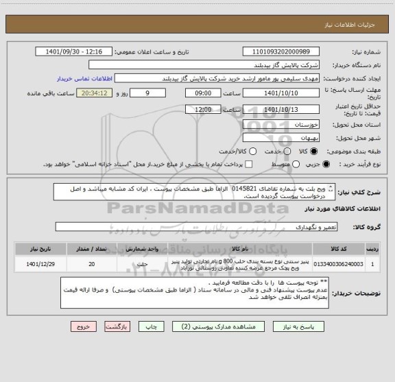 استعلام ویج بلت به شماره تقاضای 0145821  الزاما طبق مشخصات پیوست ، ایران کد مشابه میباشد و اصل درخواست پیوست گردیده است.