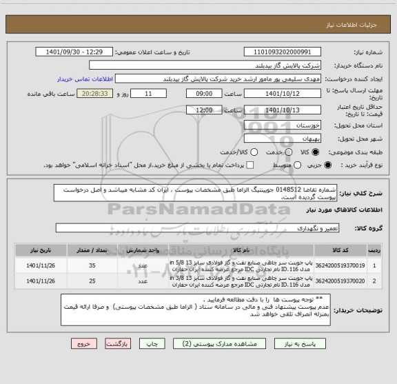 استعلام شماره تقاضا 0148512 جویینتیگ الزاما طبق مشخصات پیوست ، ایران کد مشابه میباشد و اصل درخواست پیوست گردیده است.