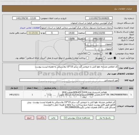 استعلام کد اعلامی مشابه ،هوا کش با خروجی گرد سایز 15*15 پلاستیکی به همراه لیست پیوست