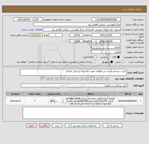 استعلام خرید سیستم کشت بی هوازی جهت دانشکده پزشکی کرمان.