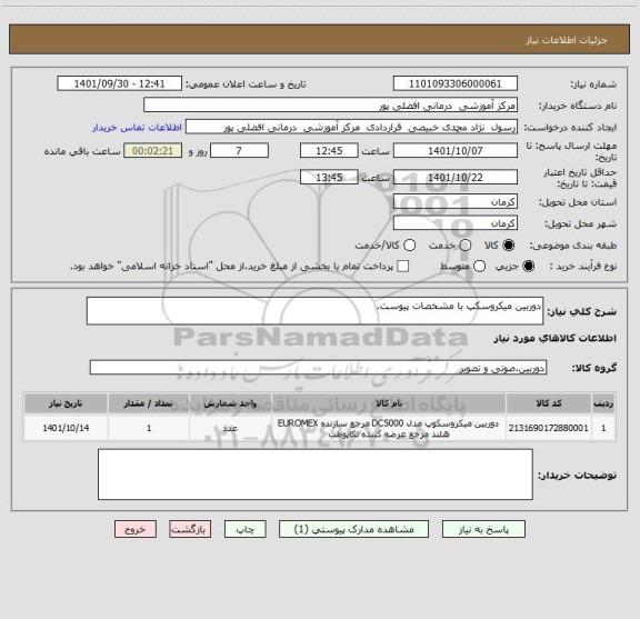 استعلام دوربین میکروسکپ با مشخصات پیوست.