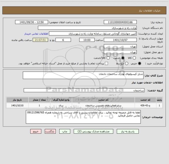 استعلام شارژ کپسولهای پودری ساختمان دادمان