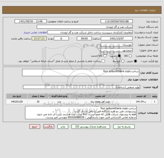 استعلام ساخت four polyurethane cups