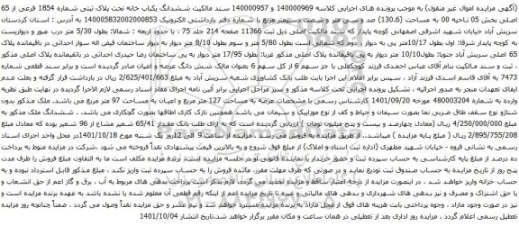 آگهی مزایده ششدانگ یکباب خانه تحت پلاک ثبتی شماره 1854 فرعی از 65 اصلی بخش 05 ناحیه 00 به مساحت (130.6)