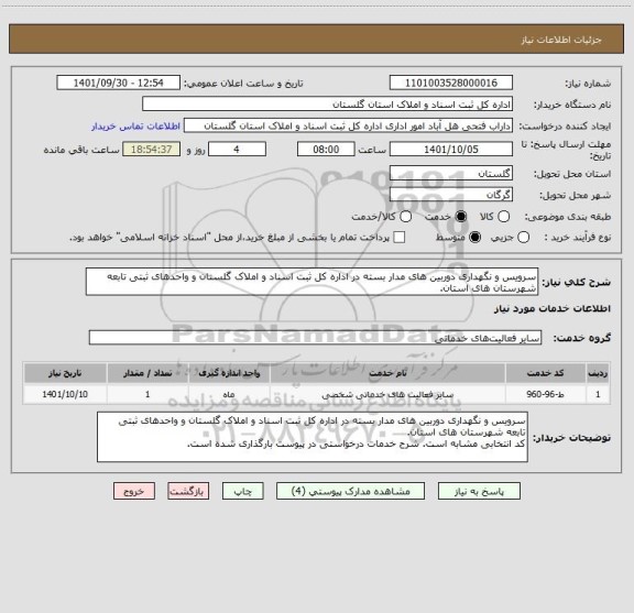 استعلام سرویس و نگهداری دوربین های مدار بسته در اداره کل ثبت اسناد و املاک گلستان و واحدهای ثبتی تابعه شهرستان های استان.