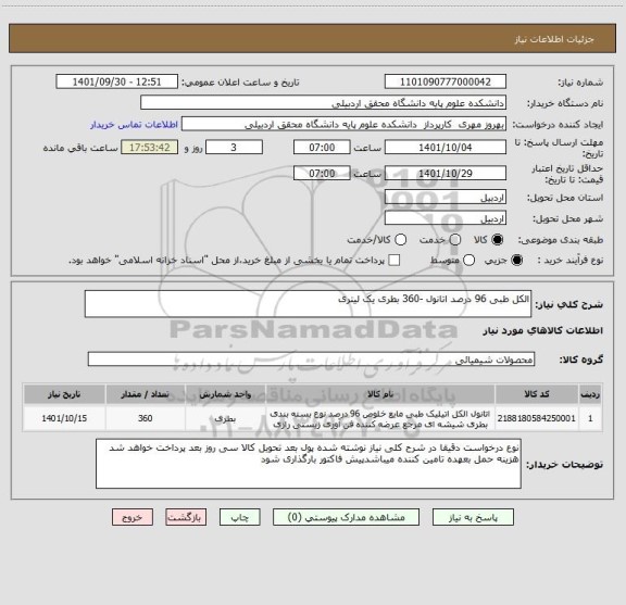 استعلام الکل طبی 96 درصد اتانول -360 بطری یک لیتری