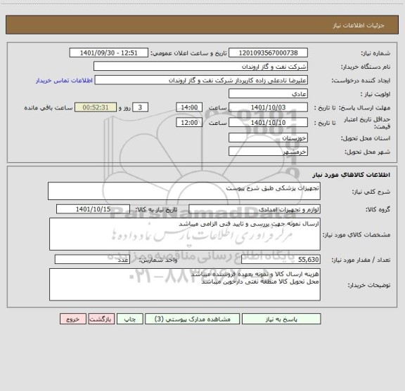 استعلام تجهیزات پزشکی طبق شرح پیوست