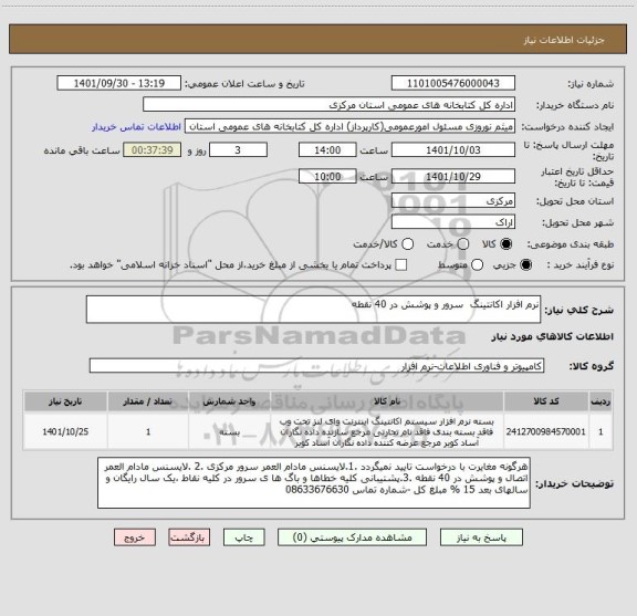 استعلام نرم افزار اکانتینگ  سرور و پوشش در 40 نقطه