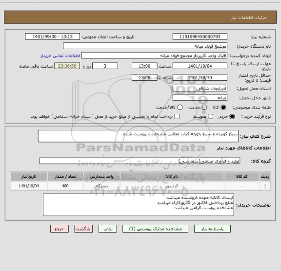 استعلام سیخ کوبیده و سیخ جوجه کباب مطابق مشخصات پیوست شده