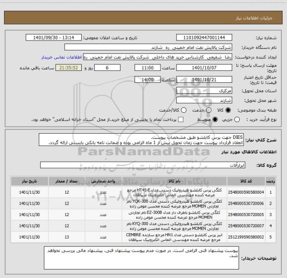 استعلام DIES جهت پرس کابلشو طبق مشخصات پیوست.
انعقاد قرارداد پیوست جهت زمان تحویل بیش از 1 ماه الزامی بوده و ضمانت نامه بانکی بایستی ارائه گردد.