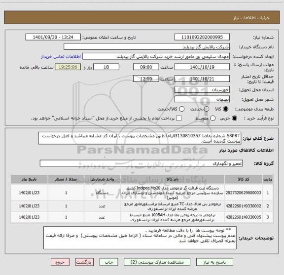 استعلام SSPRT شماره تقاضا 3130810357الزاما طبق مشخصات پیوست ، ایران کد مشابه میباشد و اصل درخواست پیوست گردیده است.